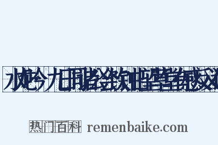 水龙吟·九日同诸公会饮钟山望草堂有感反义词是什么意思的图片